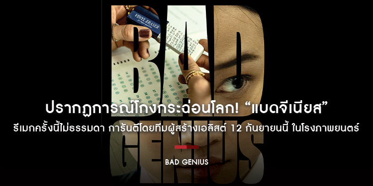 ปรากฏการณ์โกงกระฉ่อนโลก! “Bad Genius แบดจีเนียส” รีเมกครั้งนี้ไม่ธรรมดา การันตีโดยทีมผู้สร้างเอลิสต์ 12 กันยายนนี้ ในโรงภาพยนตร์